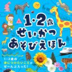 1・2歳せいかつあそびえほん