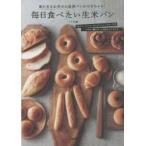 毎日食べたい生米パン 家にあるお米から成形パンができちゃう! グルテンフリー 丸パン、クッペ、カンパーニュ、ナン、ピザ ミキサー使いで、こねないパンづくり