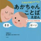 しかけでおしゃべり!あかちゃんことばえほん 〔2〕