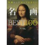 教養として知っておきたい名画BEST100
