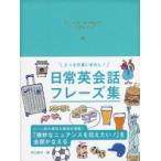 とっさの言いまわし!日常英会話フレーズ集