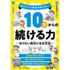 10才からの続ける力 なりたい自分になる方法