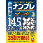傑作超難問ナンプレプレミアムゴッホ145選 理詰めで解ける!脳を鍛える!