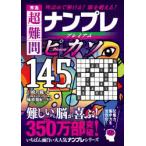 秀逸超難問ナンプレプレミアムピカソ145選 理詰めで解ける!脳を鍛える!