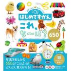はじめてずかんこれ、な〜に?650 英語つきの写真とことば
