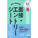 速攻!直前対策面接・エントリーシート 2024年度版