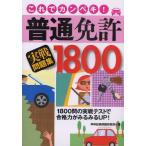 これでカンペキ!普通免許実戦問題集1800