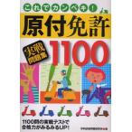 これでカンペキ!原付免許実戦問題集1100