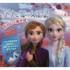 たのしくあそぼ!アナと雪の女王2 キャラずかんやおはなし、めいろ・パズルであそべるよ