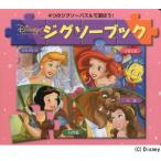 ディズニージグソーブックプリンセス 4つのジグソーパズルで遊ぼう!