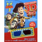 ディズニー3Dブックトイ・ストーリー3 見たことないような3D絵本!