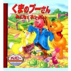 くまのプーさん／みんなでおてつだい