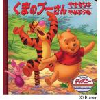 くまのプーさん／やきもちはやめようね