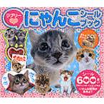 ラブリー にゃんこシールブック