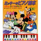 ミッキーのピアノ絵本