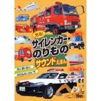 光る!サイレンカー・のりものサウンドえほん