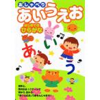 おしゃべりあいうえお はじめてのひらがな 絵本と、音の出るICボードで耳から、目から、「あいうえお」であそんじゃおう!