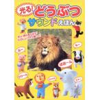 光る!どうぶつサウンドえほん