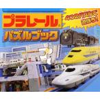 プラレール パズルブック