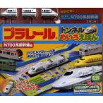 プラレールトンネルめいろえほん N700系新幹線編