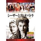 DVD シーザーとクレオパトラ