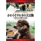 DVD かわうそタルカの大冒険