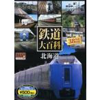 鉄道大百科 北海道