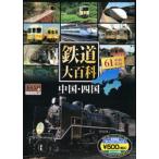 鉄道大百科 中国・四国