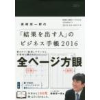 2016年版 「結果を出す人」のビジネス手帳