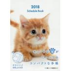 2018年版 Schedule Book CAT