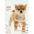 2020年版 Schedule Book DOG