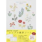 ’17 日記兼用 シンプル家計ノート