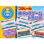 プラレール めくってゲームトランプ