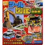 はって作る!シール図鑑自動車 シールをはって完成させる自分だけの自動車図鑑