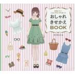おしゃれきせかえBOOK かわいい!ショップコーディネート