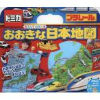 トミカ・プラレールあそんでおぼえるおおきな日本地図