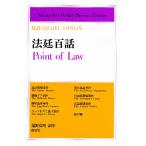 法廷百話 対訳Michel Lipman