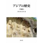 アジアの歴史