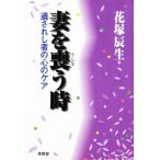 妻を喪（うしな）う時 遺されし者の心のケア