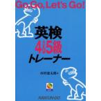 英検4＆5級トレーナー Go，go，let’s go!
