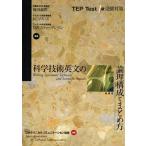 科学技術英文の論理構成とまとめ方 TEP Test1級受験対策