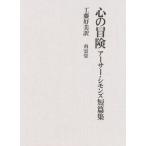 心の冒険 アーサー・シモンズ短篇集