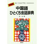 中国語ひとくち会話辞典 あいうえおで引く 文庫版