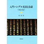 入門ハングル文法と会話