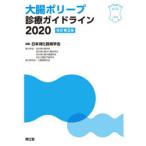 大腸ポリープ診療ガイドライン 2020