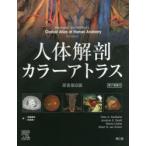 人体解剖カラーアトラス
