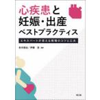 心疾患と妊娠・出産ベストプラクティス エキスパートが答える現場のコツと工夫