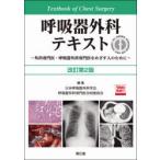 呼吸器外科テキスト Web動画付 外科専門医・呼吸器外科専門医をめざす人のために