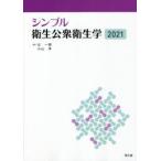 シンプル衛生公衆衛生学 2021