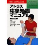 アトラス応急処置マニュアル